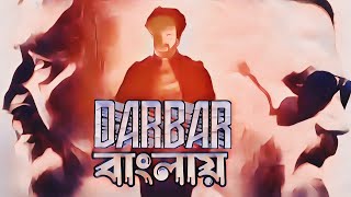 Darbar বাংলায়  Bengali movie story  movie review darbar storyjolt bangla shorts youtubevideo [upl. by Tish]