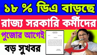 ১৮ DA বাড়ছে রাজ্য সরকারি কর্মীদের পুজোর আগেই মিলতে পারে বড় সুখবর । [upl. by Cyril502]