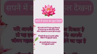 Sapne me kamal ka phool dekhnaastrology sapnokaphal kamalkaphool [upl. by Selassie]