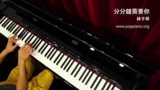 琴譜♫ 分分鐘需要你  林子祥 piano 香港流行鋼琴協會 pianohkcom 即興彈奏 [upl. by Malcolm]