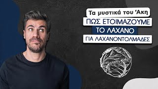 Πώς Ετοιμάζουμε το Λάχανο για Λαχανοντολμάδες  Άκης Πετρετζίκης [upl. by Doowrehs]