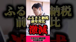 【超速報】8月のふるさと納税額が驚異の1300万ダウン⤵️ 石丸伸二 ふるさと納税 安芸高田 [upl. by Eslek]