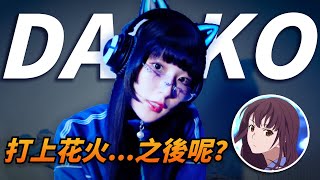 【Daoko】曾跟米津合唱〈打上花火〉紅極一時，初登場紅白卻被貼標籤，她16歲就被唱片公司簽下成為饒舌歌手，現在正朝著理想中的「藝人」努力著｜那些音樂人的故事｜Kazbom [upl. by Eatnahc]