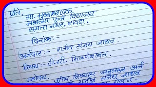 शाळा सोडल्याचा दाखला मिळणे बाबत  application for transfar certificate in marathi  tc application [upl. by Munsey]