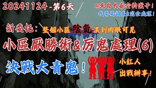 20241124 長春會第1個案子第6天【凶險！今晚決戰青鬼，派小紅人辦大事！青鬼疑似列車工作員！廣東某廢棄小區處理厭勝術amp厲鬼】疑似地產爭奪故惡意下術，兩個厲害的法師來處理1失蹤1精神錯亂！ [upl. by Nanny]