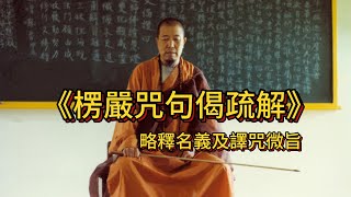 《楞嚴咒句偈疏解》略釋名義与譯咒微旨 [upl. by Ahsakal]