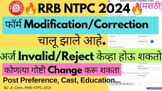 🔥फॉर्ममध्ये कोणते Correction करू शकता🔥अर्ज InvalidReject केव्हा होऊ शकतो🔥आत्ताच Change करा🔥ntpc [upl. by Arrimat173]