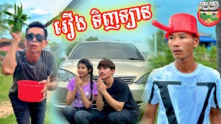 រឿង ទិញឡានផ្អើលភូមិ 😂 វគ្គ ១ By L192 [upl. by Nylad]