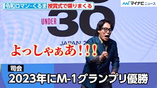 令和ロマン髙比良くるま、授賞式で喋りまくる 「世界を変える30歳未満」に『Forbes JAPAN 30 UNDER 30 2024』受賞者発表セレモニー [upl. by Arluene620]