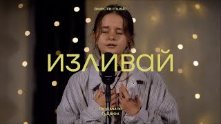 Изливай  Fullness  Elevation Worship  Людмила Гудзюк  вместе music [upl. by Eisteb967]