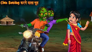 Chain Snatching करने वाला भूत  Ghost Chain Snatcher  Horror Stories  Bhoot Ki Kahaniya  Bhootiya [upl. by Alym]