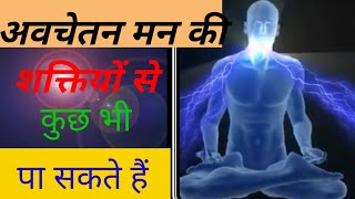 avchetan man ki shakti in hindipower of subconscious mind in hindi [upl. by Acirej]