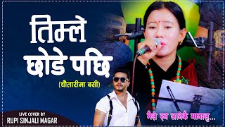 Timle Chhode Pachhi  तिम्ले छोडे पछि  Cover By Rupi Sinjali Magar चौतारीमा बसि Bimal Adhikari 2024 [upl. by Ahcropal]