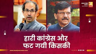 हारी कांग्रेस और फट गयी किसकी  Sushil Kulkarni  Analyser  Uddhav Thackeray  Sanjay Raut [upl. by Wahlstrom662]