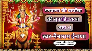 नैनाराम ईनाणा  बायाँजी की कथा  Nenaram inana  Bayanji ki katha [upl. by Hylton]