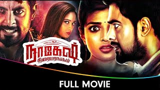 Nagesh Thiraiyarangam  Tamil Full Movie  Aari Latha Masoom Shankar Ashna Zaveri Kaali Venkat [upl. by Capon]