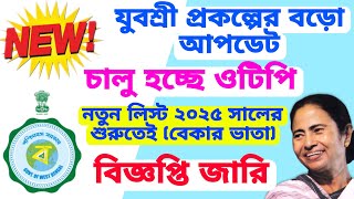 বেকার ভাতা যুবশ্রী বড়ো আপডেট লগইন করতে পরিবর্তন হচ্ছে নিয়ম OTP চালু হচ্ছে। বিজ্ঞপ্তি দিলো। [upl. by Arlana]