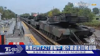 美售台M1A2T運輸中 國外鐵道迷目睹超嗨｜TVBS新聞 TVBSNEWS01 [upl. by Cinom266]