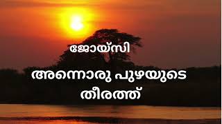 അന്നൊരു പുഴയുടെ തീരത്ത്  ജോയ്‌സി  അദ്ധ്യായം 112  Novel  Malayalam Audiobook [upl. by Fe816]