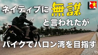 【ベトナム旅行】無事にたどり着けるのか？ハノイからの日帰りツアー定番コース！ベトナムのテト、年末休みにハロン湾までバイクで行ってみる。【海外バイクツーリング】 [upl. by Leong909]