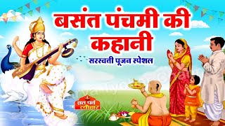 Basant Panchami Ki Kahani  बसंत पंचमी की कहानी  Basant Panchami Story 2023  बसंत पंचमी की कथा [upl. by Aeel]