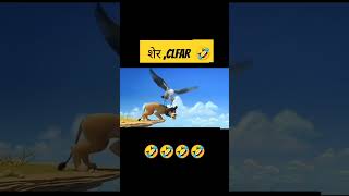 शेर CIFAR🤣please like subscribe ytshort trending viral comedy youtubeshorts [upl. by Barbra]