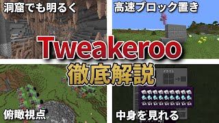 【徹底解説】作業効率化mod「Tweakeroo」について簡単に解説‼【マイクラ】 [upl. by Hullda18]