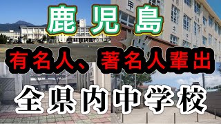 【鹿児島県】有名人、著名人の出身中学校！知っている…初めて知った！ビックリ、納得、驚きの中学校！ [upl. by Natsirhc]