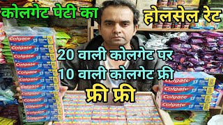 20₹ कोलगेट टूथपेस्ट पेटी की होलसेल और रिटेल प्राइस Colgate toothpaste peti kitne mein aati hai [upl. by Nnylharas970]