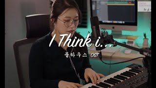 풀하우스OST별  I Think i cover [upl. by Nrol]