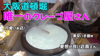 45【屋台】大阪道頓堀にある唯一のクレープ屋さん。ずっと見てられる素晴らしい手捌きでクレープを作りますHow to make crepeFood standCooking [upl. by Lynda64]