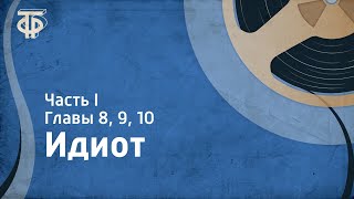 ФДостоевский Идиот Читает ИСмоктуновский Часть 1 Главы 8 9 10 [upl. by Annel726]