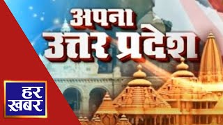 अपना उत्तर प्रदेश  900 PM  12 October 2024  Har Khabar [upl. by Darnok]