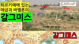 갈그미스 튀르키예에 있는 애굽과 바벨론의 격전지 갈그미스 [upl. by Hussey]