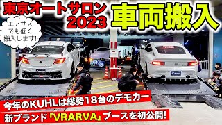 東京オートサロン2023の会場にデモカー車両を搬入しました｜KUHL TOKYO AUTO SALON 2023 Backstage quotHannyuquot [upl. by Susann]