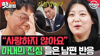 ＂사랑할 수가 있나요＂ 촬영장 싸늘하게 만든 아내의 답변에 눈시울 붉어진 폭군 남편｜이혼숙려캠프｜JTBC 241205 방송 외 [upl. by Aniram556]