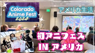 【＃アメリカ生活】初のアニメフェスに行って来ました。IN アメリカ [upl. by Yancey]