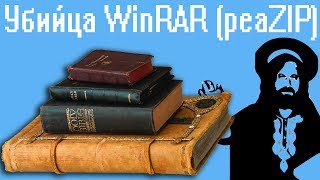 Убийца WinRAR peaZIP [upl. by Rehtae302]