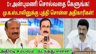 Drஅன்புமணி சொல்வதை கேளுங்க முதல்வர்க்கு புத்தி சொன்ன அதிகாரிகள் PMK  VANNIYAR [upl. by Sandro]