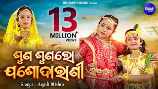 SUNA SUNA LO ଶୁଣ ଶୁଣ ଲୋ ଯଶୋଦାରାଣୀ  AlbumRadhara Nandalala  Anjali Mishra  Sidharth Music [upl. by Lanie]