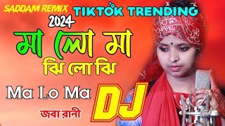 Ma Lo Ma Song🔥মা লো মা ঝি লো ঝি🔥JOBA RANI♥️Trending Song🎸Bangla New Song 2024🎸Saddam Remix🔥2024 Dj [upl. by Aivin179]