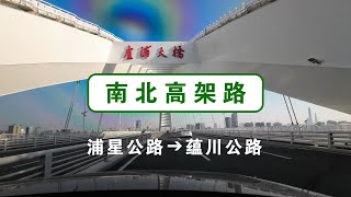 【上海快速路】南北高架路：浦星公路➔蕴川公路 [upl. by Latea445]