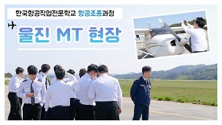 한항전 항공조종과정 MT는 울진비행훈련원에서  한국항공직업전문학교 [upl. by Daus213]