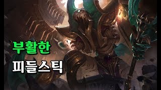 부활한 피들스틱 리메이크 Risen Fiddlesticks Skin 2020 Rework [upl. by Denman]