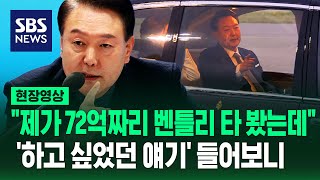 윤 대통령 quot있는 사람한테 세금 뜯어야 한다고 생각하기 쉽지만quot…보유세 지적하며 든 72억 벤틀리 예시 현장영상  SBS [upl. by Elenahc]