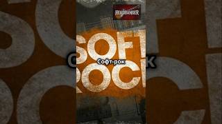 Софтрок История и развитие softrock рок [upl. by Ycrep]