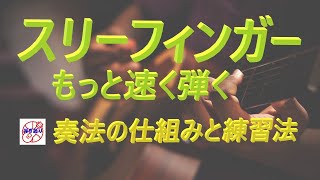 『スリーフィンガーを速く弾く！【シニア向けアコギ上達法：1日10分で確実に上手くなる練習法】 [upl. by Hahcim496]