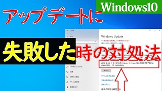 【Windows 10】Windowsアップデートに失敗する時の原因や対処方法 [upl. by Spiro507]