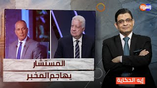 مرتضى منصور يدافع عن غزة ويهاجم أحمد موسى بعد فضيحة السفينة الإسرائيلية [upl. by Noxas311]