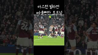 아스턴 빌라전 싸울뻔한 토트넘  Things got heated in the Tottenham vs Aston Villa game 토트넘 토트넘핫스퍼 tottenham [upl. by Llenra]